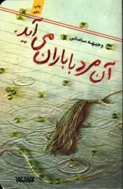 کتاب  آن مرد با باران می‌آید - (داستان های فارسی) نشر کتابستان معرفت
