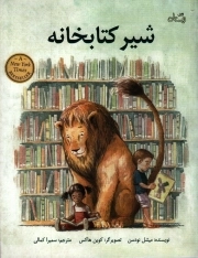 کتاب  شیر کتابخانه - (داستان کودکان) نشر کتاب نیستان