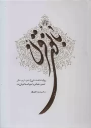 کتاب  بانوی قرن - (روایت داستانی از مادر شهیدان حسن، عباس و امیر اسماعیل زاده) نشر روایت فتح