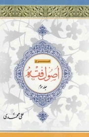 شرح اصول فقه ج03
