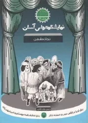 کتاب  نمایشنامه های آسان ج07: نجات دشمن (دوره اول متوسطه) نشر سوره مهر