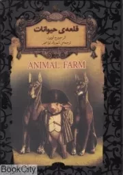 کتاب  قلعه ی حیوانات - رمان های جاویدان جهان 26 (لب طلا) نشر افق