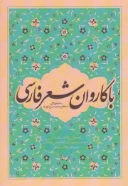 کتاب  با کاروان شعر فارسی - (شعرخوانی شاعران غیرایرانی در محضر رهبری) نشر نسیم انقلاب