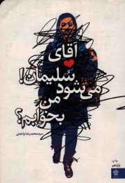 کتاب  آقای سلیمان! می شود من بخوابم؟ - (رمان) نشر عهد مانا