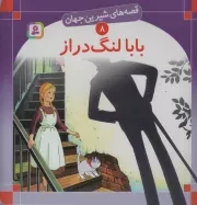 کتاب  بابا لنگ دراز - قصه های شیرین جهان 08 نشر قدیانی