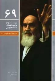 کتاب  پرسش‌ها و پاسخ‌های دانشجویی 69 - اندیشه و راهبردهای امام خمینی نشر دفتر نشر معارف