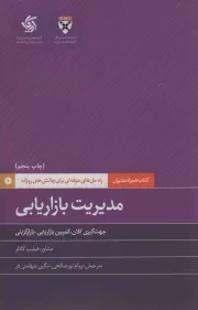 کتاب  مدیریت بازاریابی - کتاب همراه مدیران؛ راه حل های حرفه ای برای چالش های روزانه (جهت گیری کلان، کمپین بازاریابی، بازارگزینی) نشر آریانا قلم