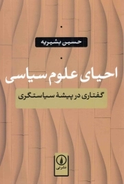 کتاب  احیای علوم سیاسی - (گفتاری در پیشه سیاستگری) نشر نشر نی