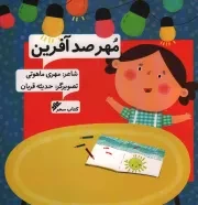 کتاب  مهر صد آفرین - (شعر کودکان) نشر دفتر نشر فرهنگ اسلامی