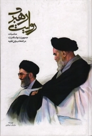 روایت رهبری - (مناسبات جمهوریت و اسلامیت در انتخاب ولی فقیه)