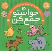 کتاب  حواستو جمع کن 05 - آموزش مفاهیم علوم (شناخت و طبقه بندی جانوران) (کتاب کار کودک) نشر ذکر