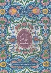 تفسیر سوره ممتحنه - (بیان قرآن)