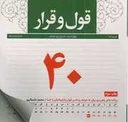 کتاب  قول و قرار - (برنامه های راهبردی برای به نتیجه رساندن قول و قرارهایتان با خدا) نشر حدیث راه عشق