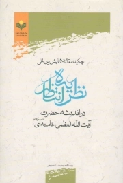 چکیده مقالات همایش بین المللی نظریه انتظار در اندیشه حضرت آیت الله خامنه ای