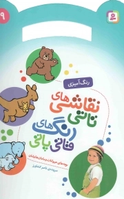 نقاشی های تاتی، رنگ های قاتی پاتی 09 - بچه های حیوانات و مامان هایشان (رنگ آمیزی)