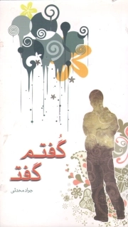 گفتم گفت - (خودشناسی)