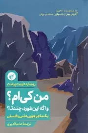 کتاب  من کی ام؟ و اگه این طوره، چند تا؟ - (یک ماجراجویی علمی و فلسفی) نشر ترجمان علوم انسانی