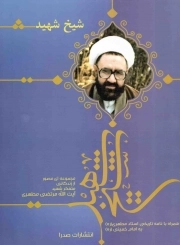 کتاب  شیخ شهید - (مجموعه ای مصور از زندگانی متفکر شهید آیت الله مرتضی مطهری همراه با نامه تاریخی استاد مطهری (ره) به امام خمینی (ره)) نشر صدرا