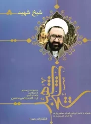 کتاب  شیخ شهید - (مجموعه ای مصور از زندگانی متفکر شهید آیت الله مرتضی مطهری همراه با نامه تاریخی استاد مطهری (ره) به امام خمینی (ره)) نشر صدرا