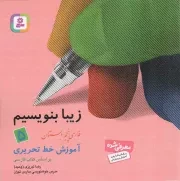 کتاب  زیبا بنویسیم 05 - آموزش خط تحریری (فارسی پنجم دبستان) نشر قدیانی