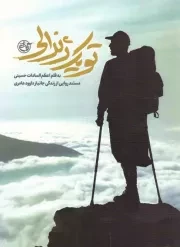 کتاب  تو یک ژنرالی - (مستند روایی از زندگی جانباز داوود عامری) نشر روایت فتح