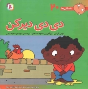 دی دی دیر کن - فسقلی ها 20 (برای پیش دبستانی ها و سال های اول و دوم)
