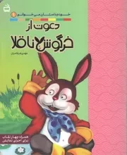کتاب  دعوت از خرگوش ناقلا - خودم داستان می خوانم 01 (همراه چهار نقاب برای اجرای نمایش) نشر موسسه فرهنگی مدرسه برهان