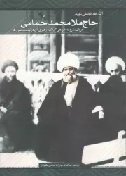 کتاب  آیت الله العظمی شهید حاج ملا محمد خمامی (جریان مشروعه خواهی گیلان و رهبری آن در نهضت مشروطه) نشر صحیفه معرفت