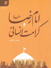 کتاب  امام رضا علیه السلام و کرامت انسانی نشر به نشر