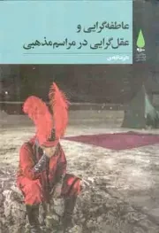 کتاب  عاطفه گرایی و عقل گرایی در مراسم مذهبی - مطالعات فرهنگ شیعی 11 نشر آرما