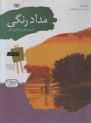 کتاب  مداد رنگی - کارگاه نقاشی (از پیش طرح تا نقاشی کامل) (برای دانش آموزان، دانشجویان و علاقه مندان) نشر قدیانی