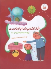 کتاب  خدا همیشه با ماست - حدیث و شعر و قصه 14 (پنج حدیث از امام زمان علیه السلام) نشر جمال