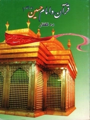 قرآن و امام حسین علیه السلام - (ده گفتار)