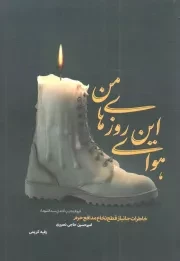 کتاب  هوای این روزهای من - (خاطرات جانباز قطع نخاع مدافع حرم امیرحسین حاجی نصیری) نشر شهید کاظمی