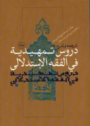 ترجمه و شرح دروس تمهیدیه فی الفقه الاستدلالی ج06