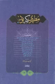 کتاب  مطهری که بود؟ - (گفتارهایی از مرحوم آیت الله فاضل لنکرانی، دکتر احمدی نژاد و...) نشر صدرا