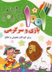 کتاب  1001 بازی و سرگرمی برای کودکان باهوش و خلاق ج03 نشر جامعه القرآن کریم
