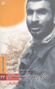 کتاب  دلاور مرد سیستان - قصه فرماندهان 22 (بر اساس زندگی سردار شهید میرقاسم میرحسینی) نشر سوره مهر