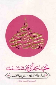 کتاب  بچه های بهشت - (یادنامه داستانی شهدای ورنامخواست) نشر حدیث راه عشق
