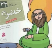 خضر علیه السلام - پیامبران و قصه هایشان 22