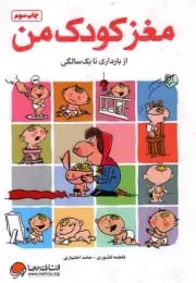 کتاب  مغز کودک من - (از بارداری تا یک سالگی) نشر مهرسا
