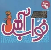 کتاب  خواب آش - مجموعه قصه منظوم برای کودکان 07: هاپول و گرگ و گله نشر سوره مهر