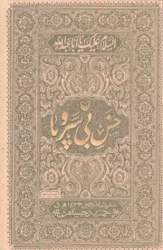 کتاب  خس بی سر و پا - مجموعه آثار مکتوب حوزه هنری استان اصفهان 50 (سفرنامه ی اربعین 1436ه .ق) نشر سوره مهر