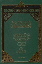 کتاب  المعجم الاصولی - (دوره دو جلدی) نشر موسسه السیده المعصومه سلام ا... علیها