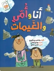 کتاب  انا و امی و الغیمات نشر جمال