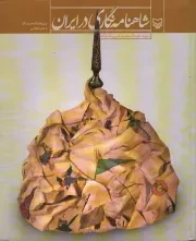 کتاب  شاهنامه نگاری در ایران نشر سوره مهر