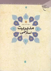 کتاب  مدیریت اسلامی نشر بوستان کتاب