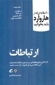 درباراه ارتباطات - (10 مقاله خواندنی از هاروارد)
