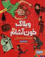کتاب  وبلاگ خون آشام 03 - برف سرخ زمستان نشر هوپا