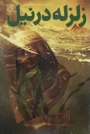 کتاب  زلزله در نیل - (داستان فارسی) نشر کتاب جمکران